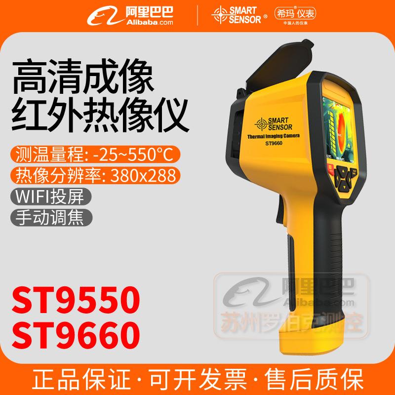 ST9660红外线热像仪高清地暖空调检测仪工业夜视热感测温仪