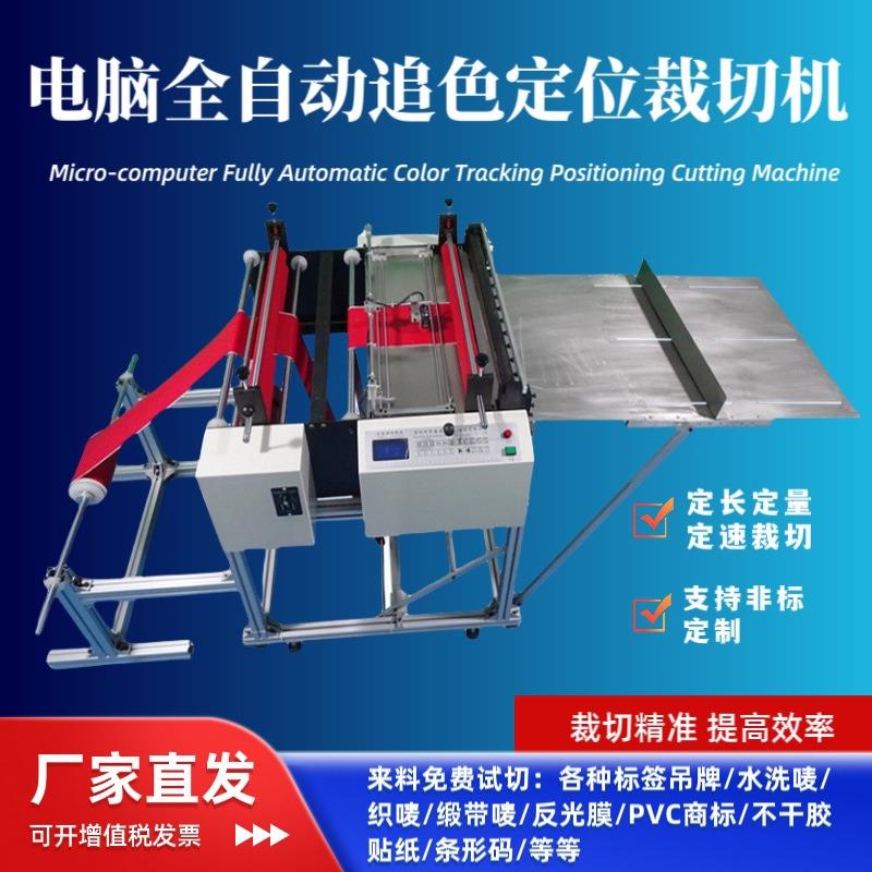 全自动带图案追色定位商标电子眼裁切机反光贴切断机水洗标分切机