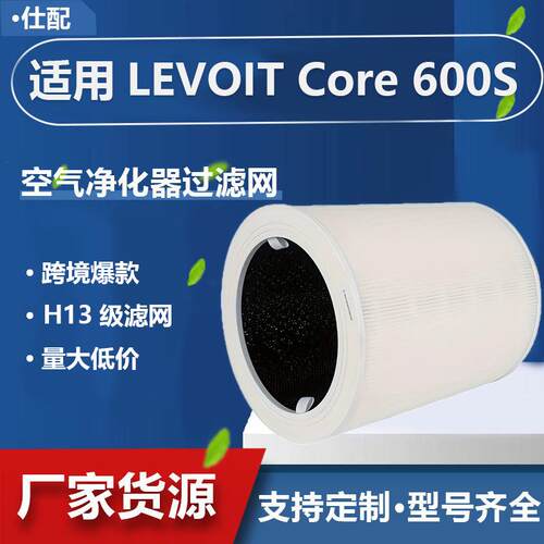 跨境适配空气净化器LEVOIT Core 600S滤芯HEPA空气过滤网600S-RF