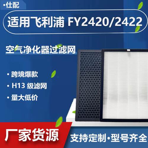空气净化器滤芯适配飞利浦FY2420/FY2422/2880/AC3822/2890滤网