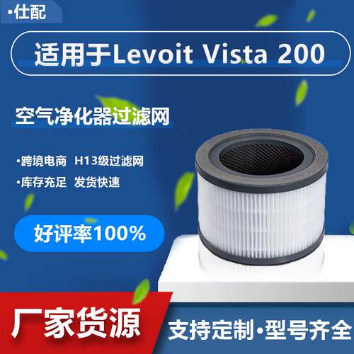 跨境适配Levoit Vista 200 空气净化器滤网 Vista300-RF HEPA