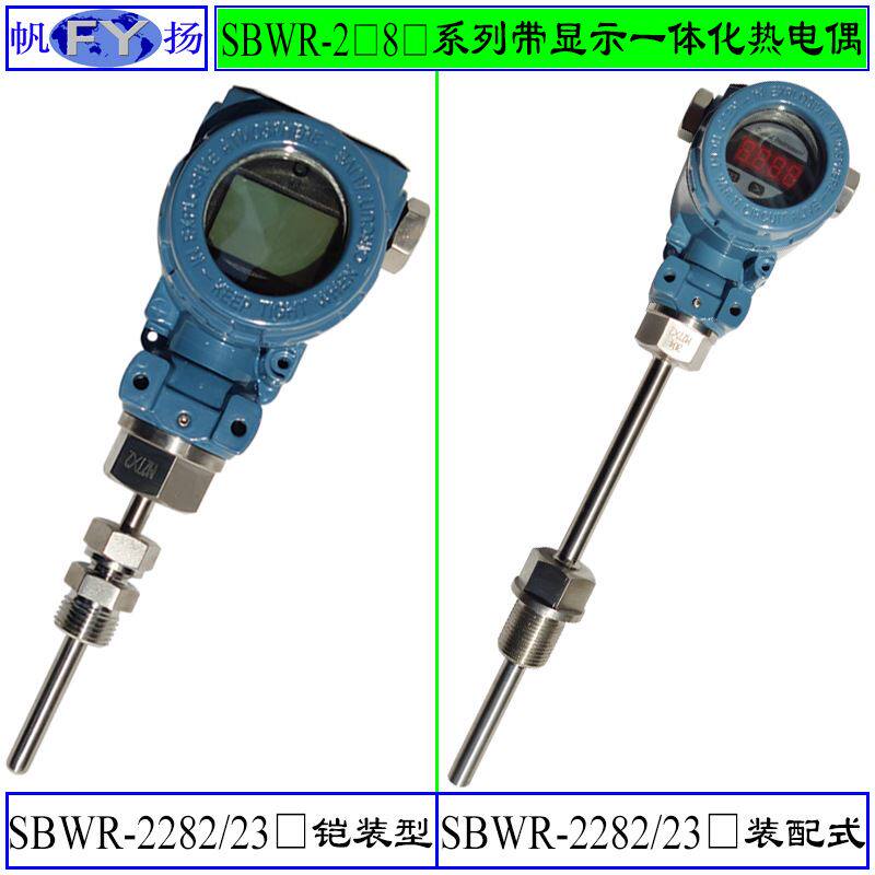 SBWR-2282/230一体化热电偶 一体化带显示热电偶数码管显示热电偶高性价比高么？