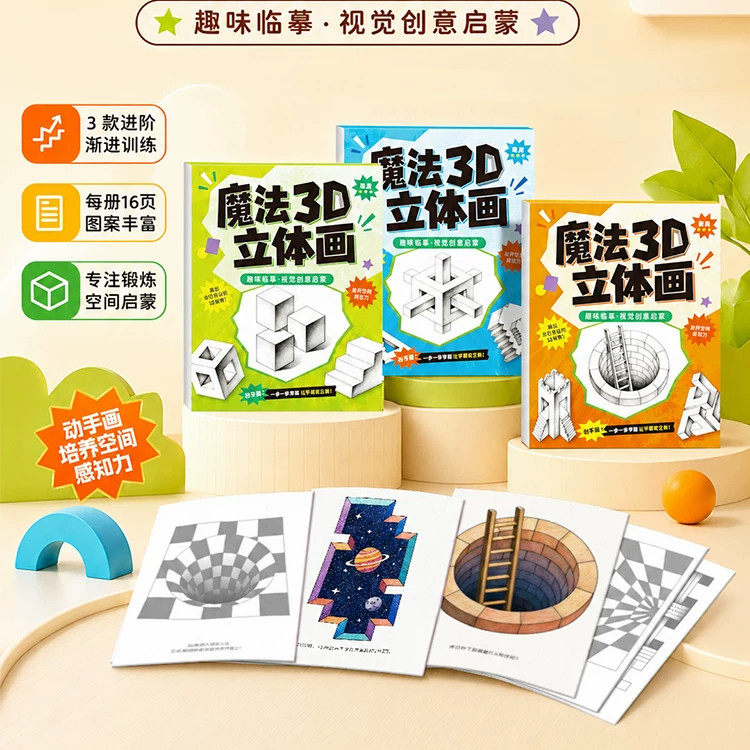 儿童魔法3D立体画描摹涂色本