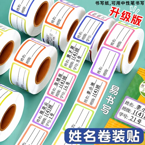 学生姓名贴标签贴防水手写记号贴无痕书本签名贴班级饭盒水杯贴纸