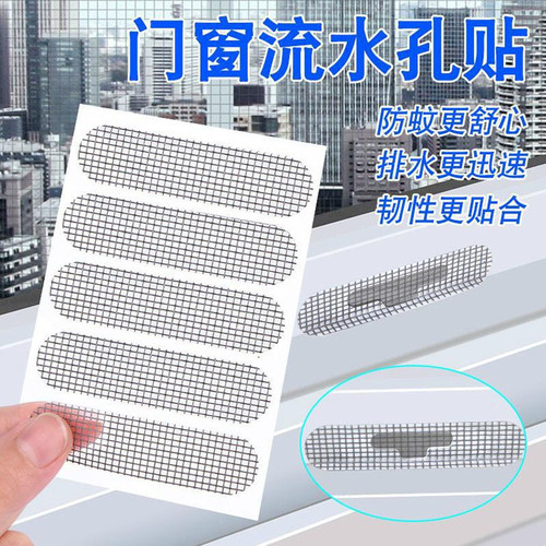 流水孔挡蚊贴家用纱窗补洞配件窗户修补补丁蚊帐纱门自粘堵蚊贴纸