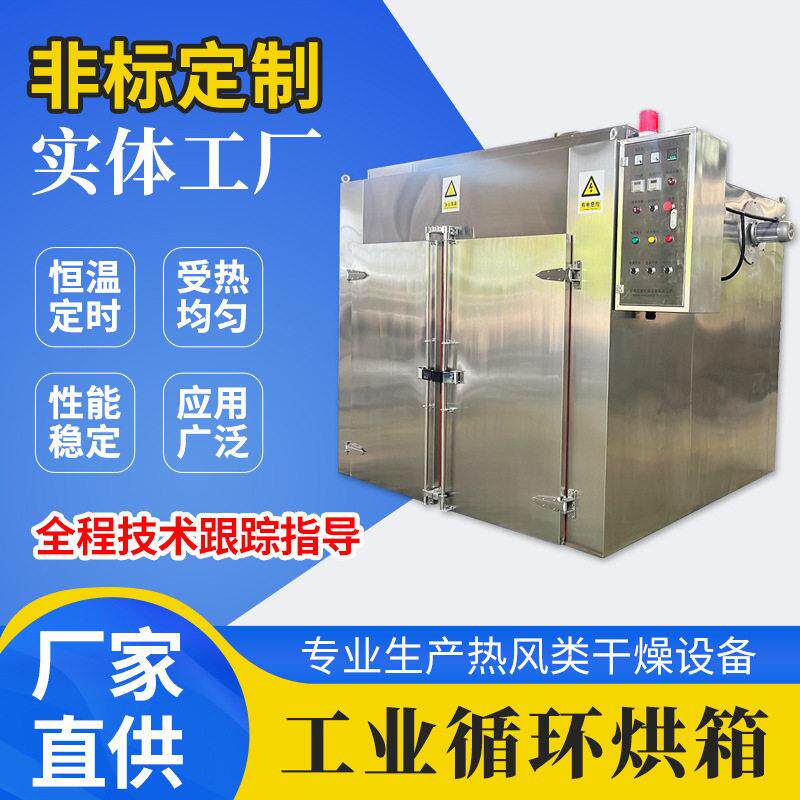 工业循环烘箱湖南厂家直供工业循环烘箱用于果蔬农产品粉末烘干