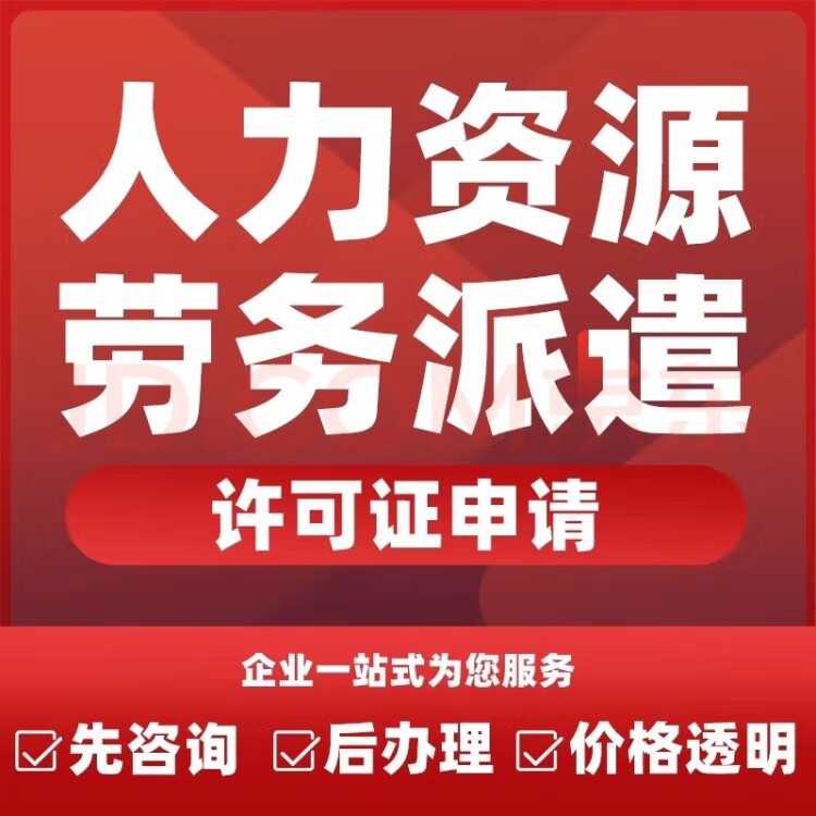 人力资源服务许可证劳务派遣许可保安公司资质ICP文网文公司注册