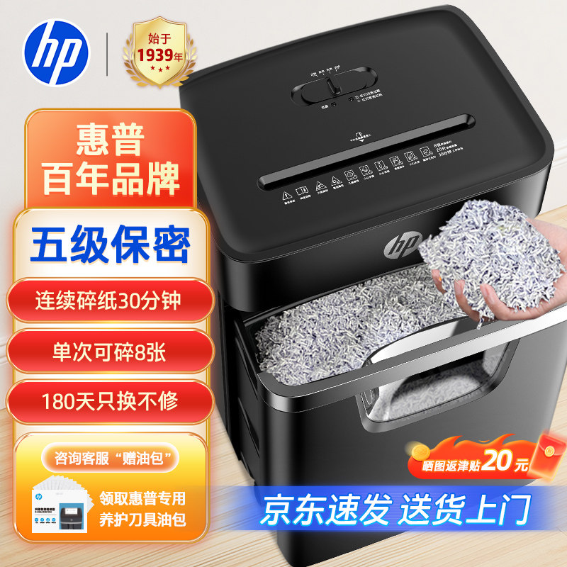 HP惠普碎纸机办公室自动家用碎8张颗粒状电动大功率商用桌面纸张文件小型粉碎机碎6张保密碾碎机W2008MC