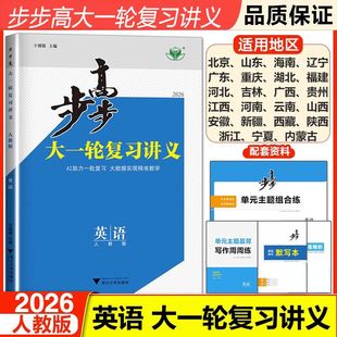 2026步步高大一轮复习讲义英语人教外研版 全新正版 新教材总复习高考模拟真题卷一轮复习资料书高考英语必刷题新高二三通用