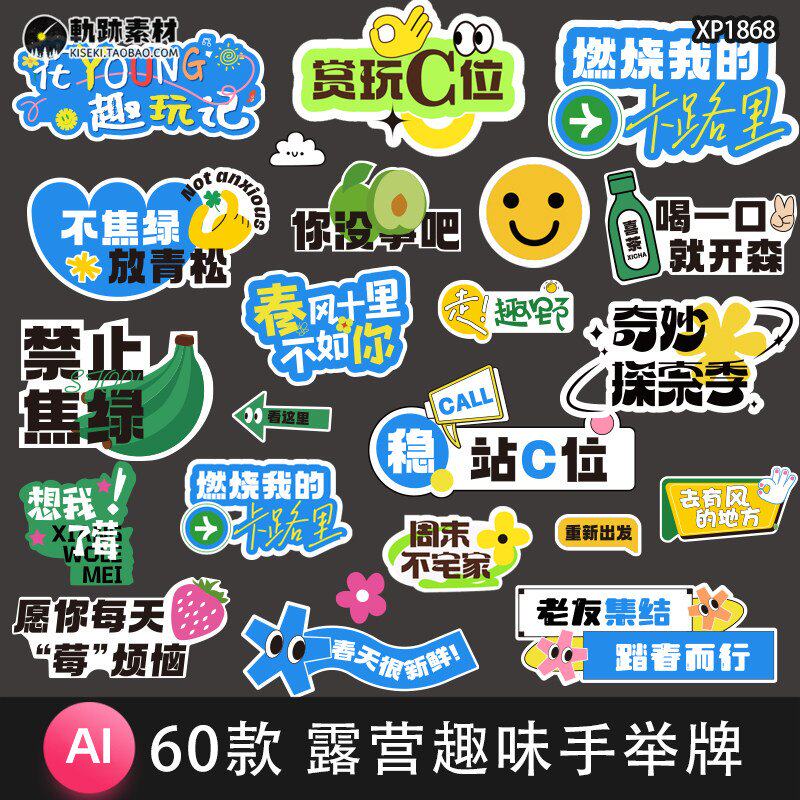 春天夏日露营趣味手举牌户外撒野活动广告贴纸物料Ai矢量设计素材