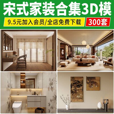 宋式风格3d模型 美学家装禅意新中式古风风客厅卧室室内3dmax素材
