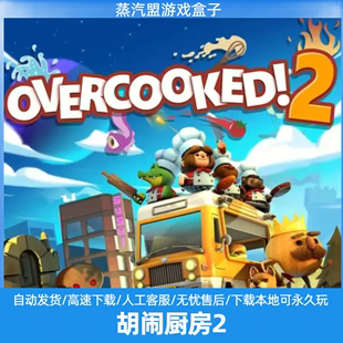 一鍵自動下載安裝 胡鬧廚房2 支持鍵盤.鼠標.手柄 簡體中文 DLCs