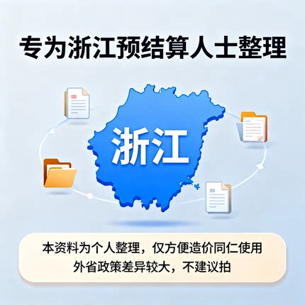 浙江造价政策文件汇编2025版