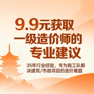 一级造价师35年经验｜9.9元解答施工队造价问题｜只做建筑/市政