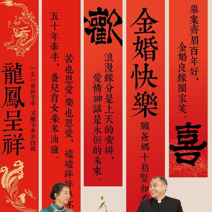 50金婚条幅爸爸妈妈长辈结婚五十纪念日布置装饰背景挂件