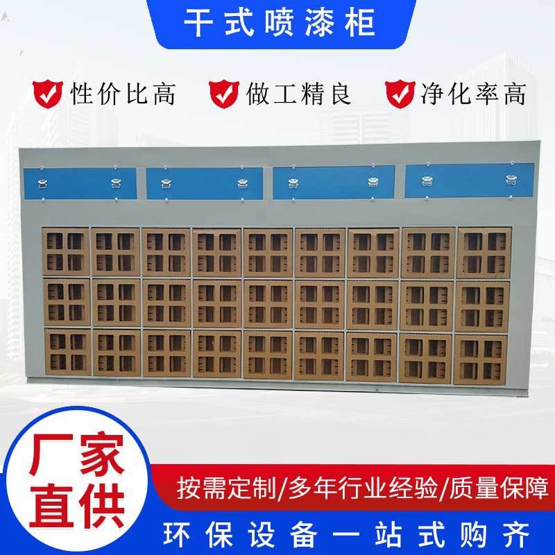 厂家喷漆环保设备干式喷漆柜水性漆干式喷漆台喷漆房废气处理