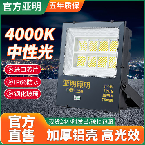 亚明4000k中性光投光灯照明灯led户外广告招牌防水防爆超亮泛光灯