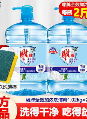 雕牌全效加浓去油洗洁精1.02kg家用大瓶实惠果蔬可洗易冲洗无残留