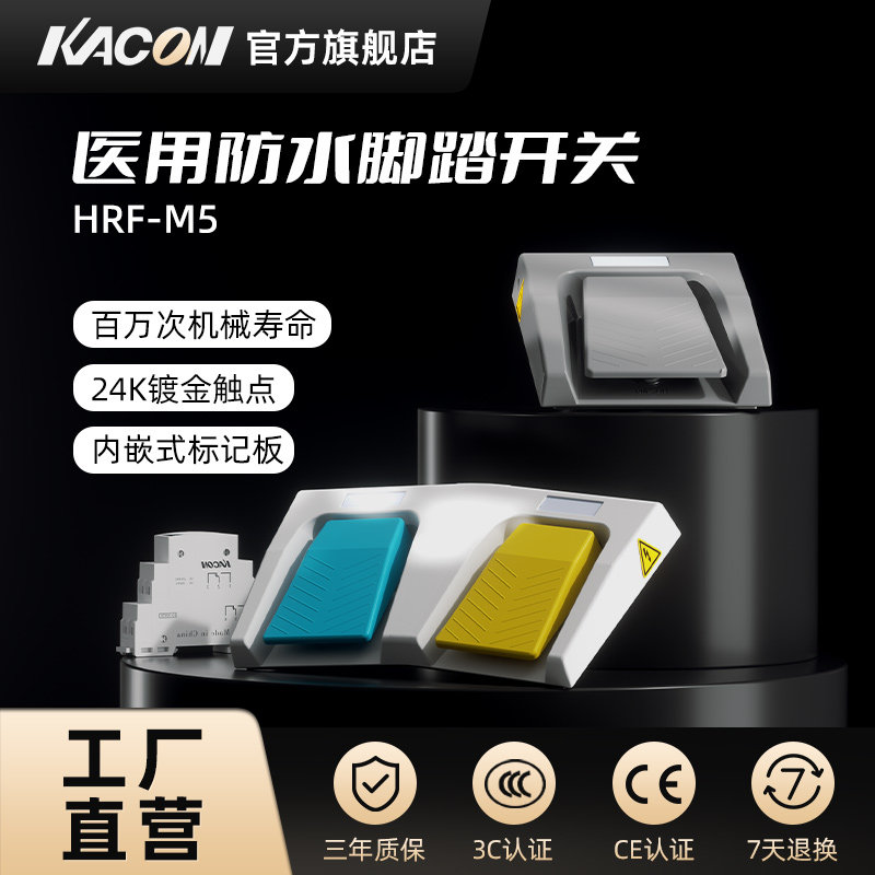 凯昆KACON 防水脚踏开关医用脚踏板HRF-M5脚踩式电控
