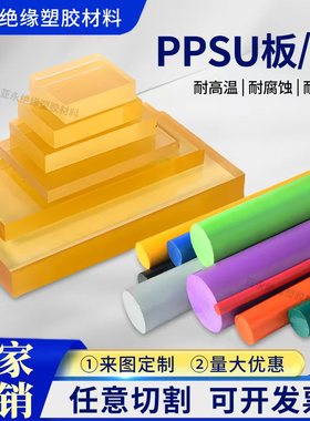 进口白色PPSU板棒蓝色PPSU棒耐高温黑色聚苯砜板彩色医疗级PPSU棒