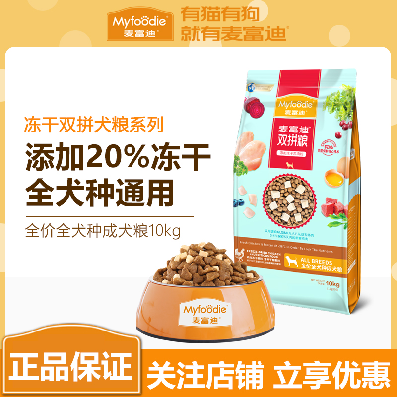 麦富迪狗粮冻干双拼10kg