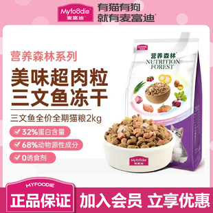 麦富迪营养森林猫粮三文鱼冻干双拼天然成幼猫宠物美英短猫食2kg