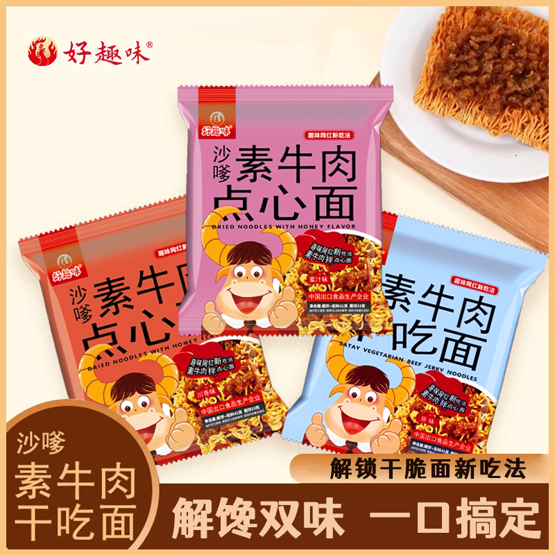 好趣味沙嗲素牛肉干脆面41克点心面网红整箱干吃方便面辣条小零食