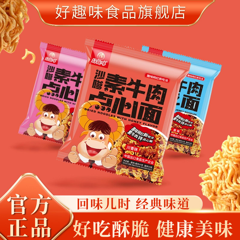 好趣味沙嗲素牛肉干脆面方便面网红解馋小吃办公室休闲零食点心面