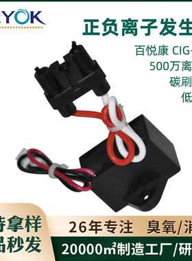 百悦康空气净化器配套消杀模块小家电用正负等离子发生器CIG系列