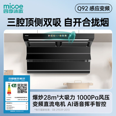 四季沐歌油烟机大吸力AI语音智控