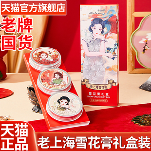 正品老上海雪花膏国货老牌礼盒装伴手礼中秋送礼物保湿滋润