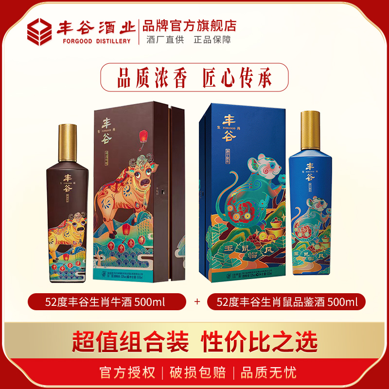 52度丰谷生肖特曲牛+鼠品鉴浓香型四川纯粮食白酒500ml*2瓶组合