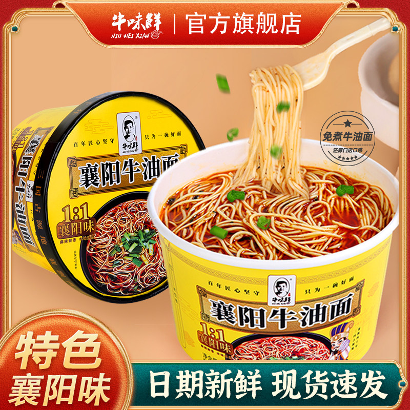 牛味鲜襄阳牛油面免煮速食