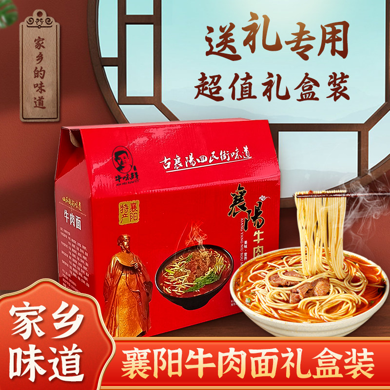 牛味鲜正宗襄阳牛肉面旗舰店麻辣碱面湖北特产回民街牛油面礼盒装