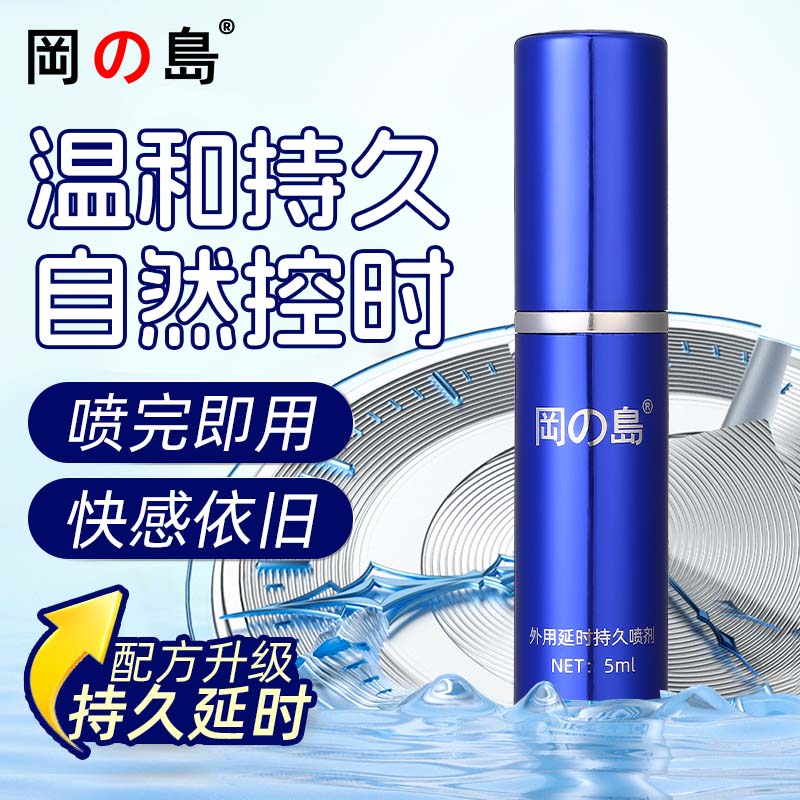 冈岛正品持久蓝金延时喷剂不麻男士外用延迟喷雾神油夫妻情趣用品