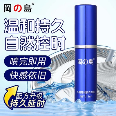 冈岛正品持久蓝金延时喷剂不麻男士外用延迟喷雾神油夫妻情趣用品