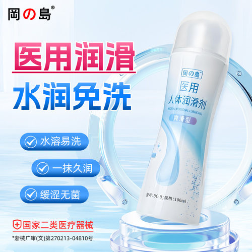 冈岛医用人体润滑剂女私处女用润滑液免洗房事夫妻成人用品正品