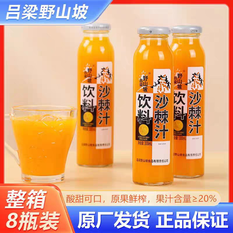 【厂家直发】吕梁野山坡沙棘汁饮料300ml玻璃瓶山西特产沙棘果汁
