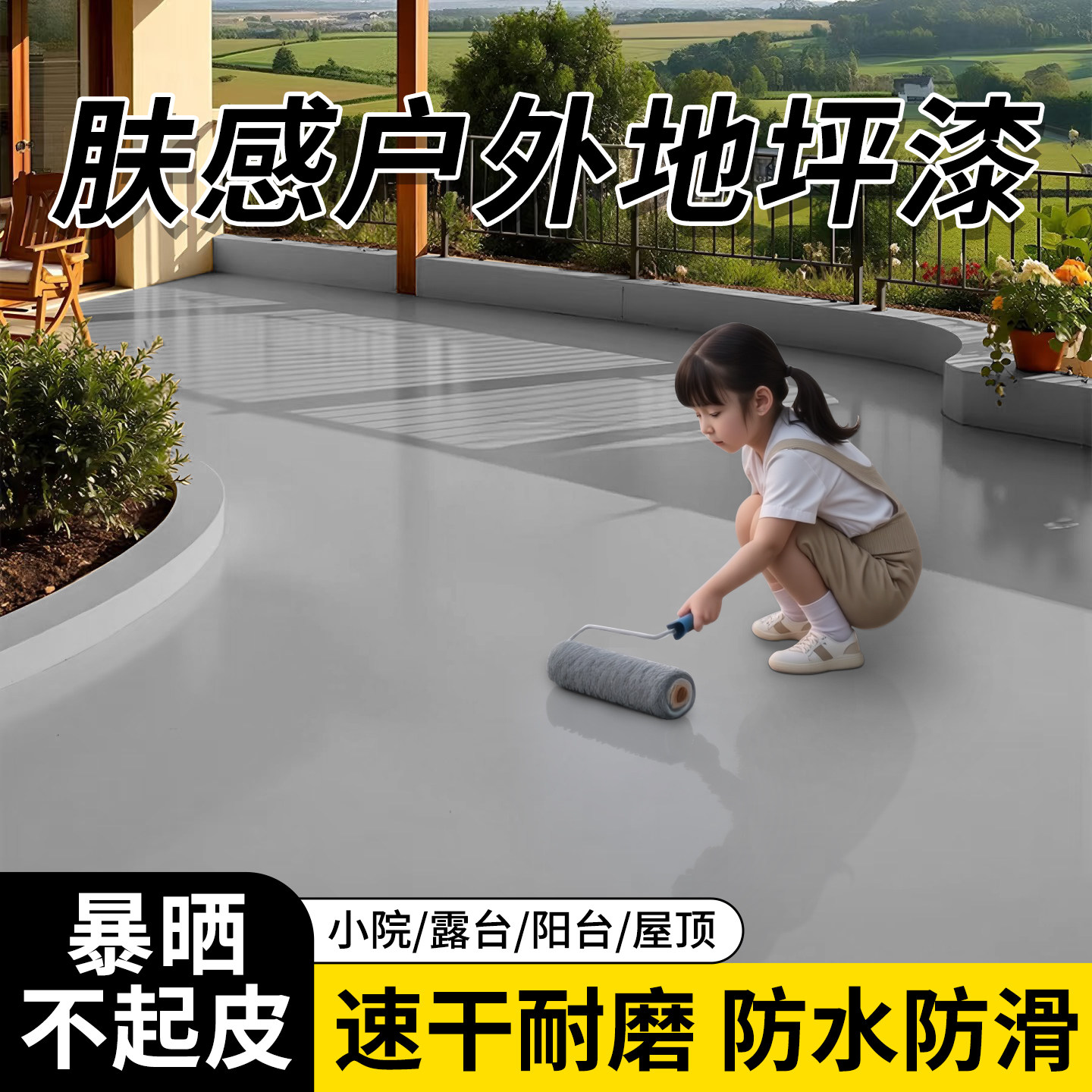 户外地坪家用室外院子水泥地面漆防水暴晒不起皮耐磨肤感地坪漆