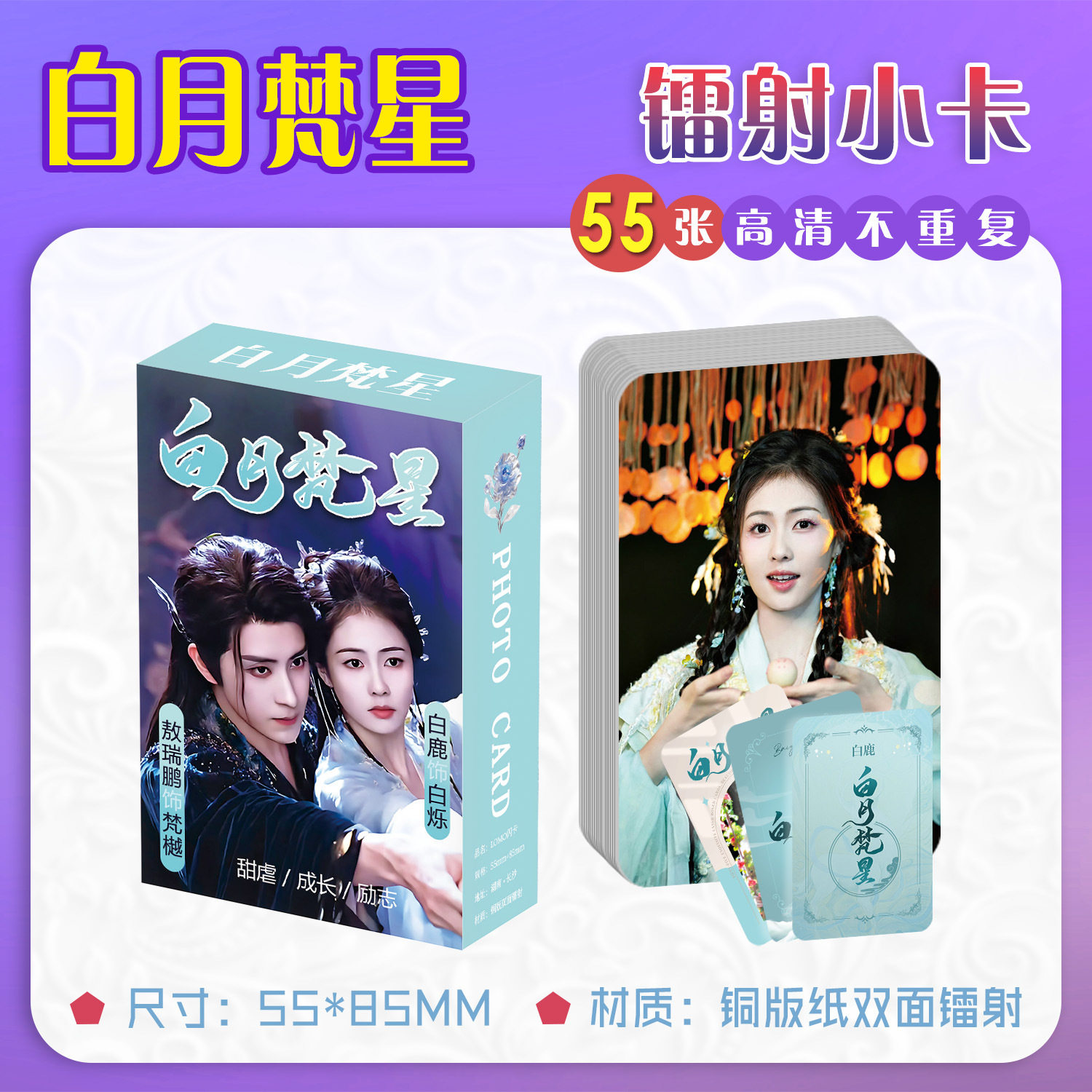 白月梵星小卡白鹿敖瑞鹏周边卡牌
