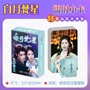 白月梵星小卡白鹿敖瑞鹏周边卡牌盒装明信片55张LOMO自印明星卡片