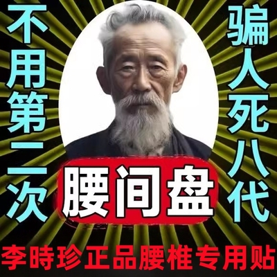 李时珍腰椎间盘突出专用膏药贴