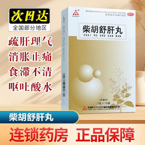 天士力柴胡舒肝丸10袋正品疏肝理气散疏肝柴胡疏肝散