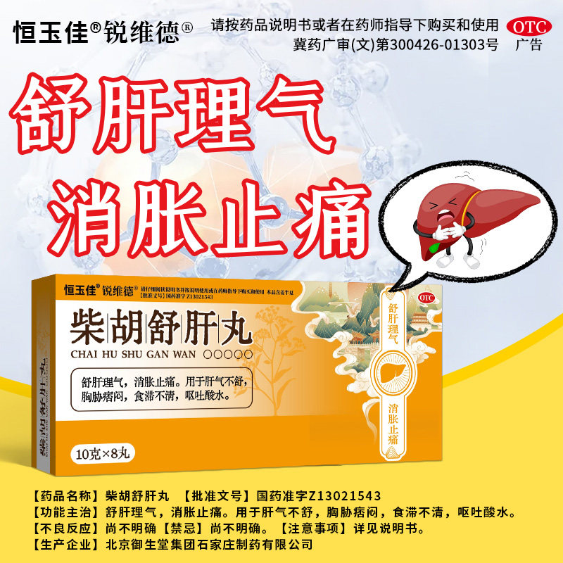 恒玉佳柴胡舒肝丸正品官方旗舰店舒肝理气消胀止痛肝气不舒图片
