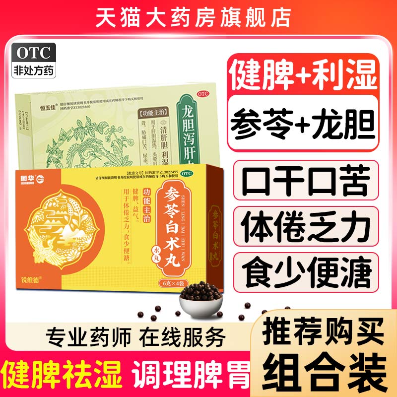 参苓白术丸健脾湿气太重吃什么药祛湿肝火盛中药正品官方旗舰店