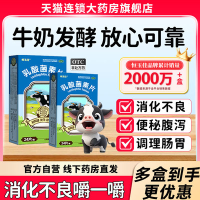 【恒玉佳】乳酸菌素片0.4g*24片/盒