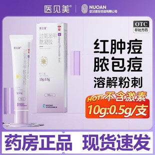 过氧苯甲酰凝胶正品祛痘医用去粉刺痤疮红肿痘脓包痘青春痘软药膏