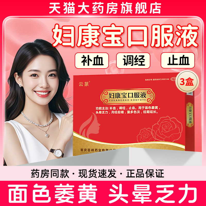 【云篆】妇康宝口服液10ml*10支/盒