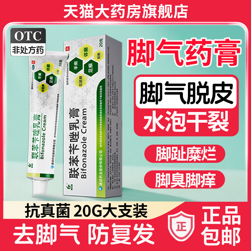 【恒玉佳】联苯苄唑乳膏20g*1支/盒