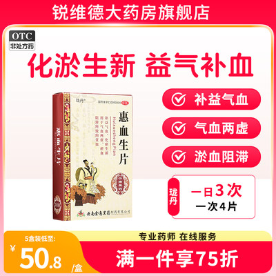 惠血生片女人补血补气贫血气血不足补气养血男女人气血双补贫血药